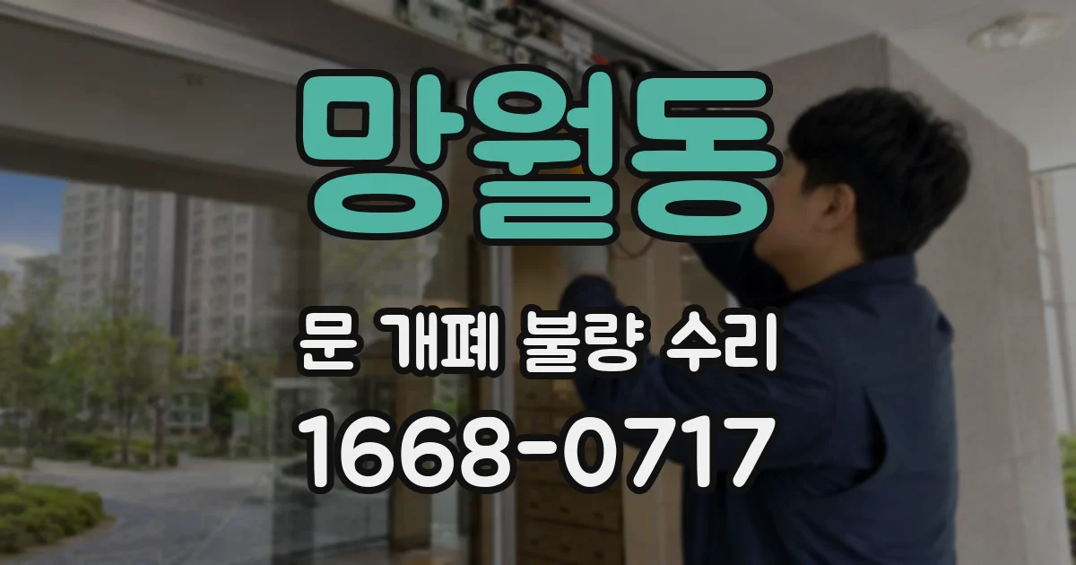 망월동 문 개폐 불량 수리