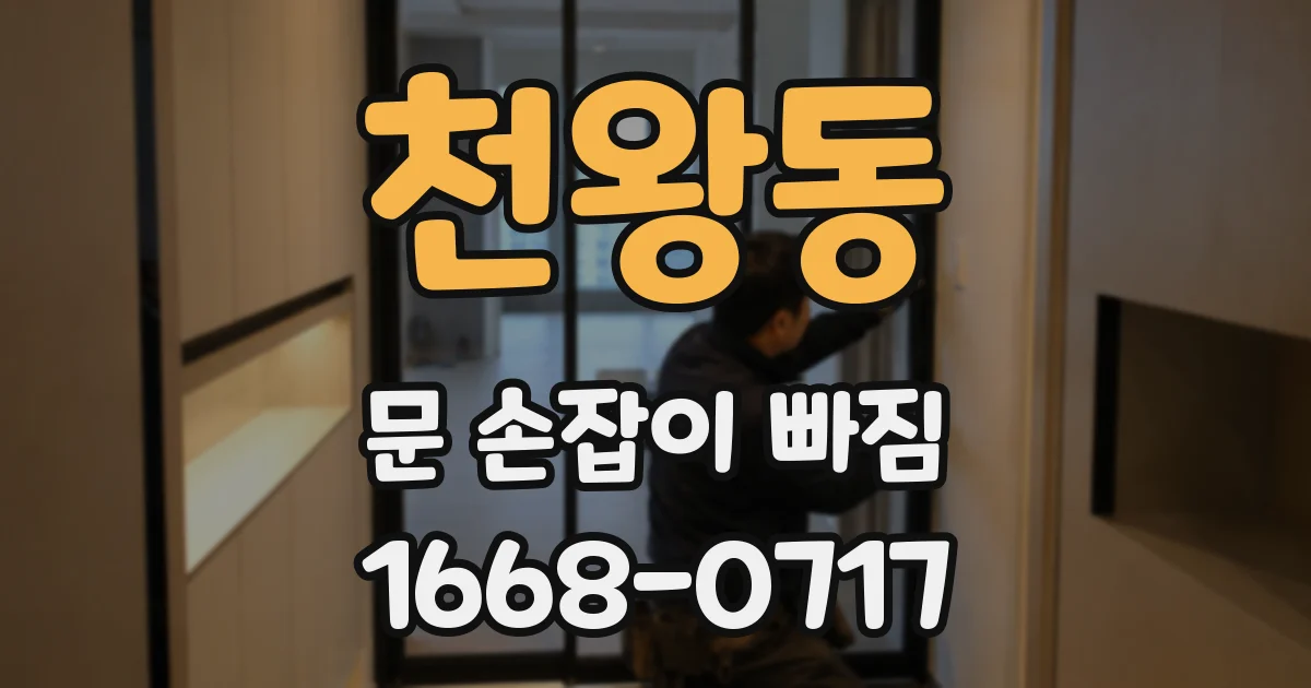 천왕동 문 손잡이 빠짐