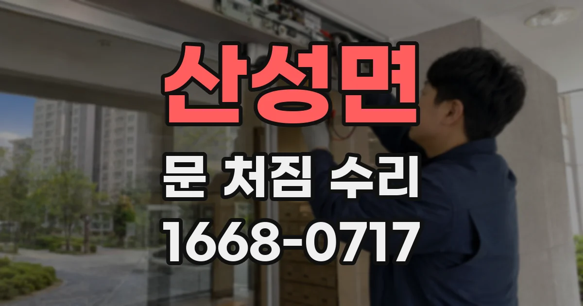 산성면 문 처짐 수리