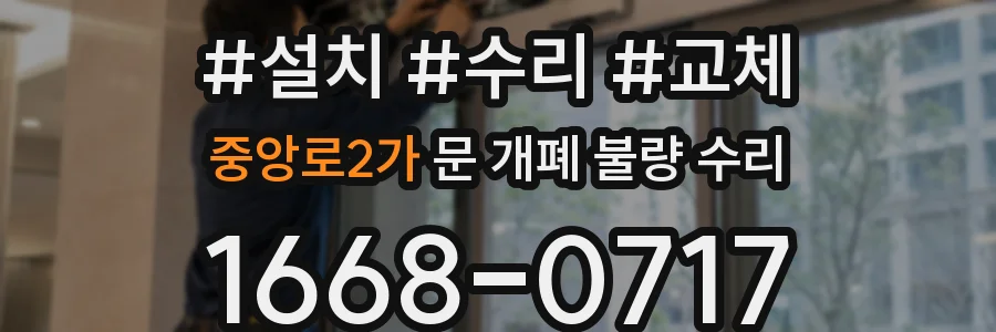 중앙로2가 문 개폐 불량 수리