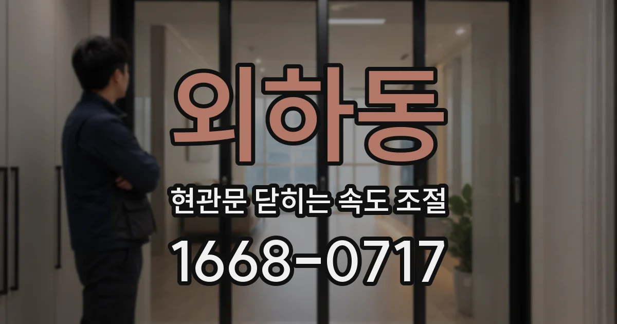 외하동 현관문 닫히는 속도 조절