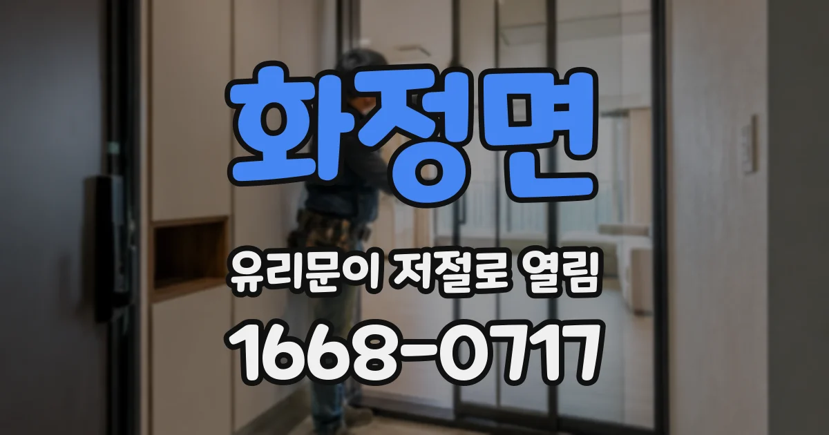 화정면 유리문이 저절로 열림