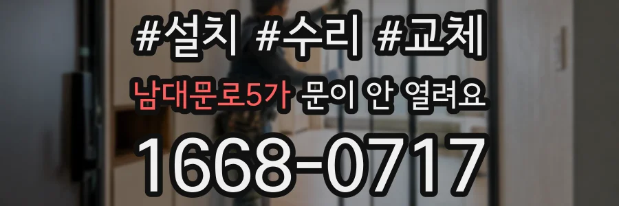 남대문로5가 문이 안 열려요