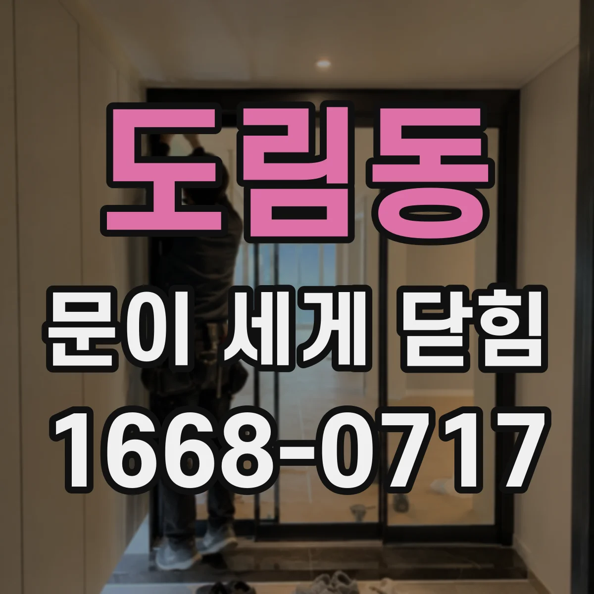 도림동 문이 세게 닫힘