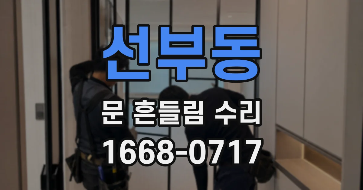 선부동 문 흔들림 수리
