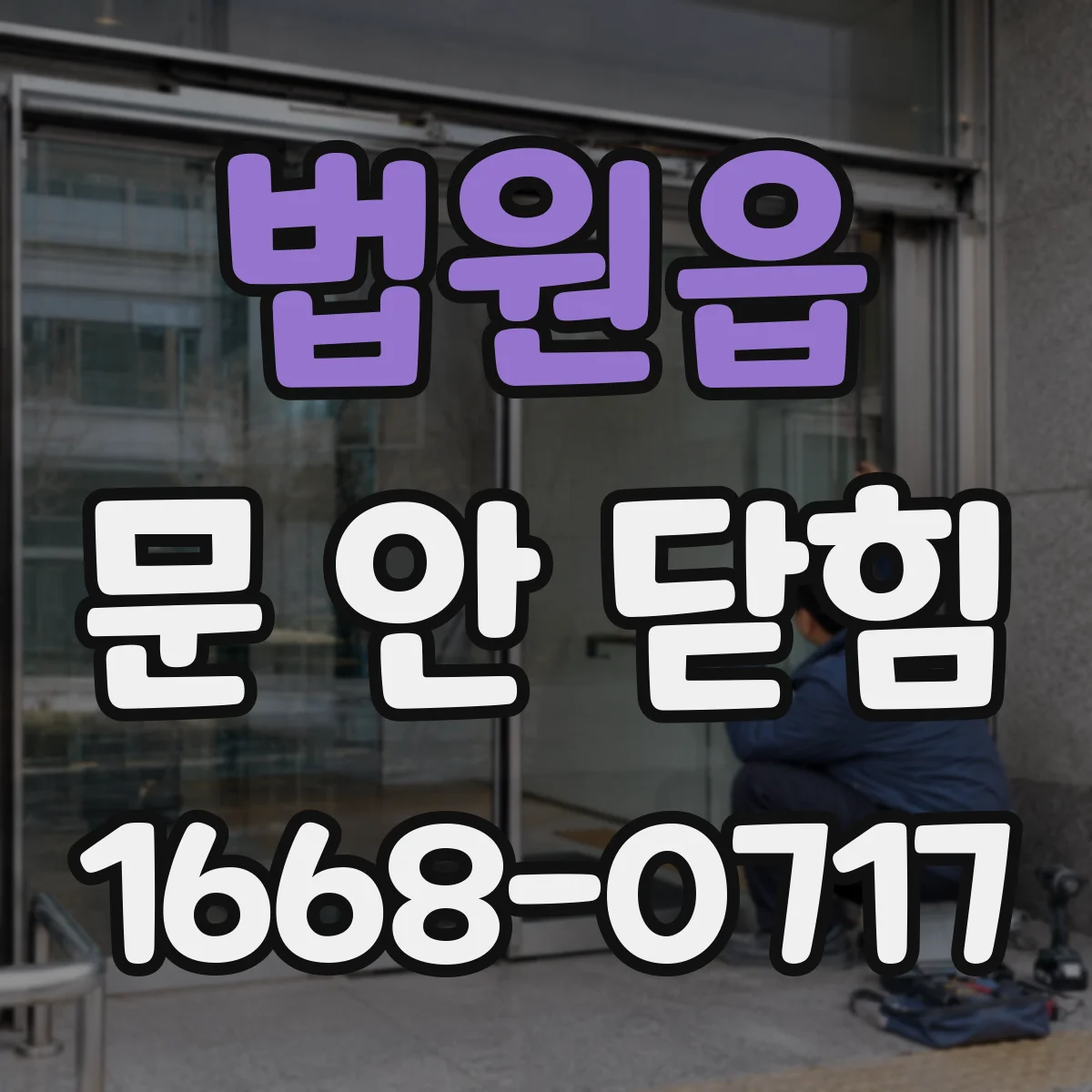 법원읍 문 안 닫힘