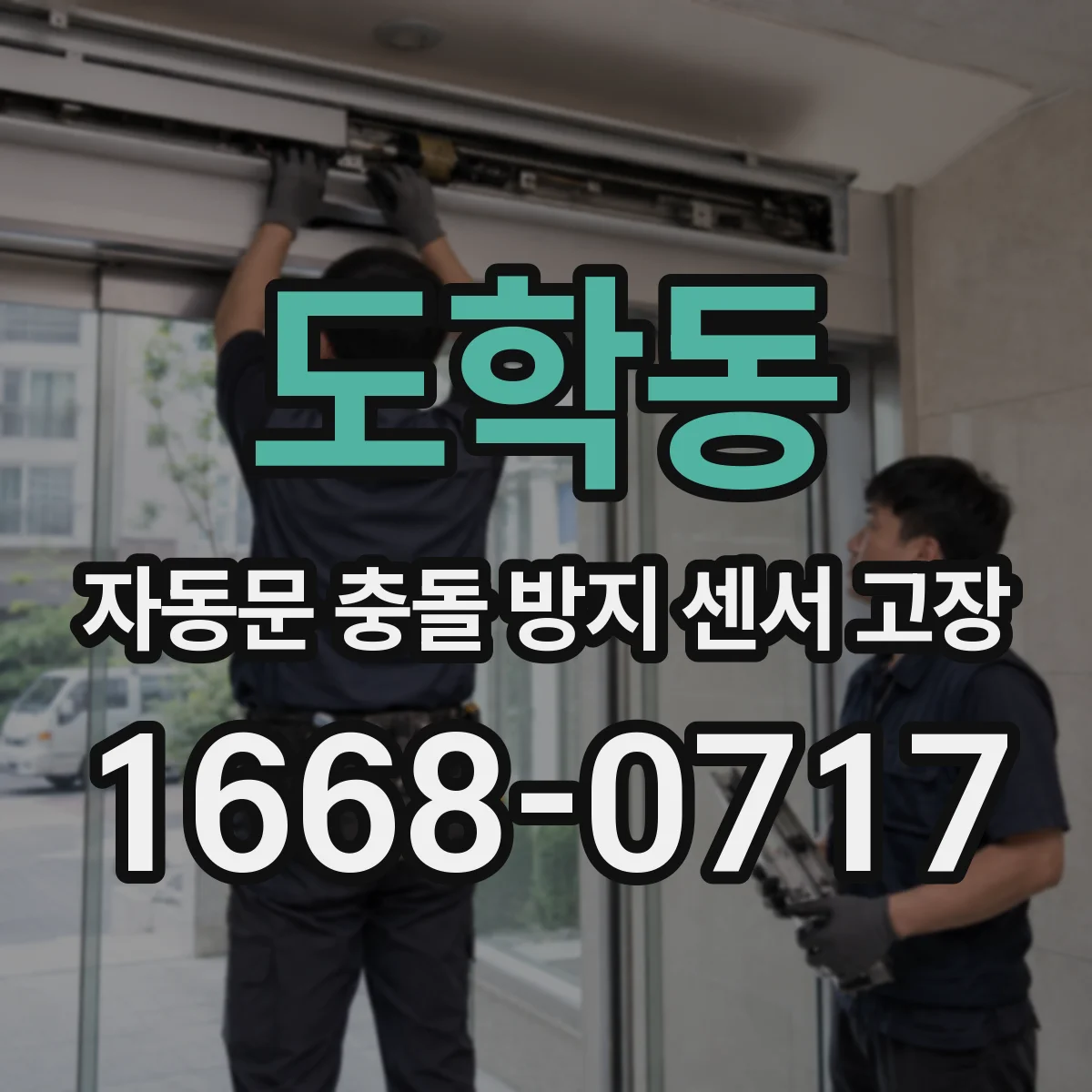 도학동 자동문 충돌 방지 센서 고장