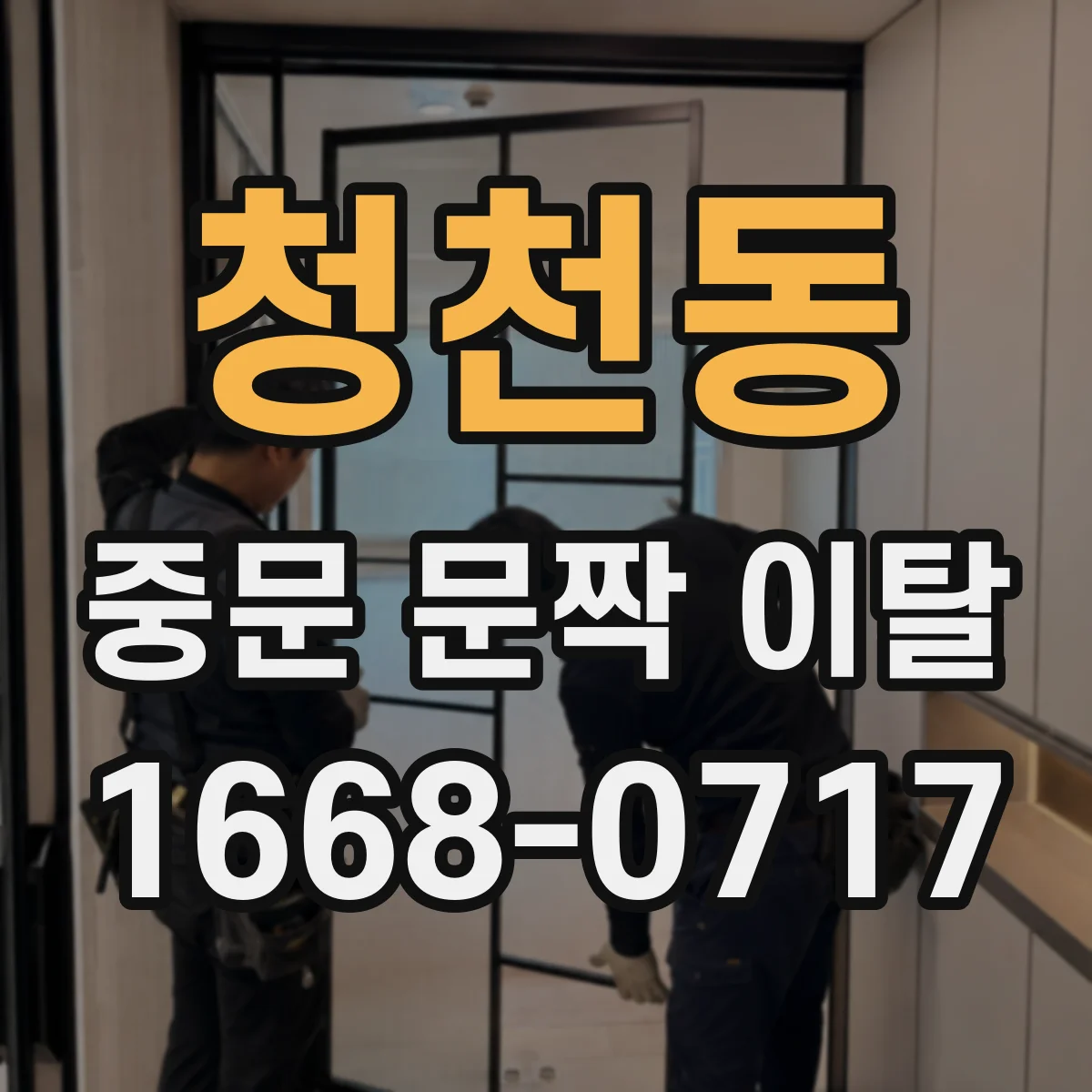 청천동 중문 문짝 이탈