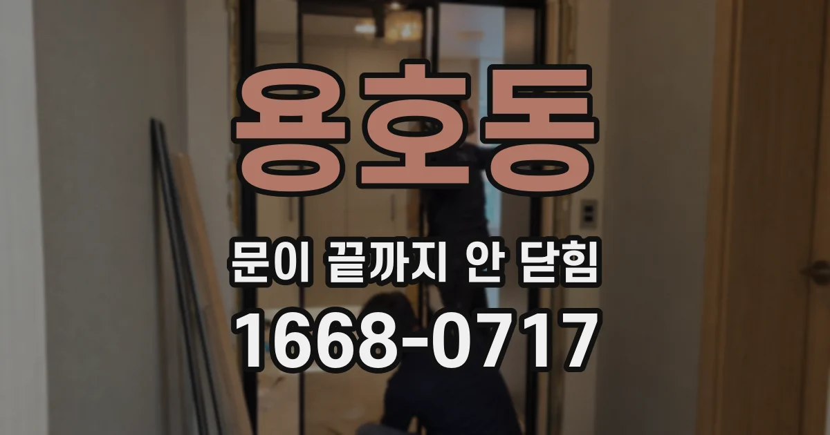 용호동 문이 끝까지 안 닫힘