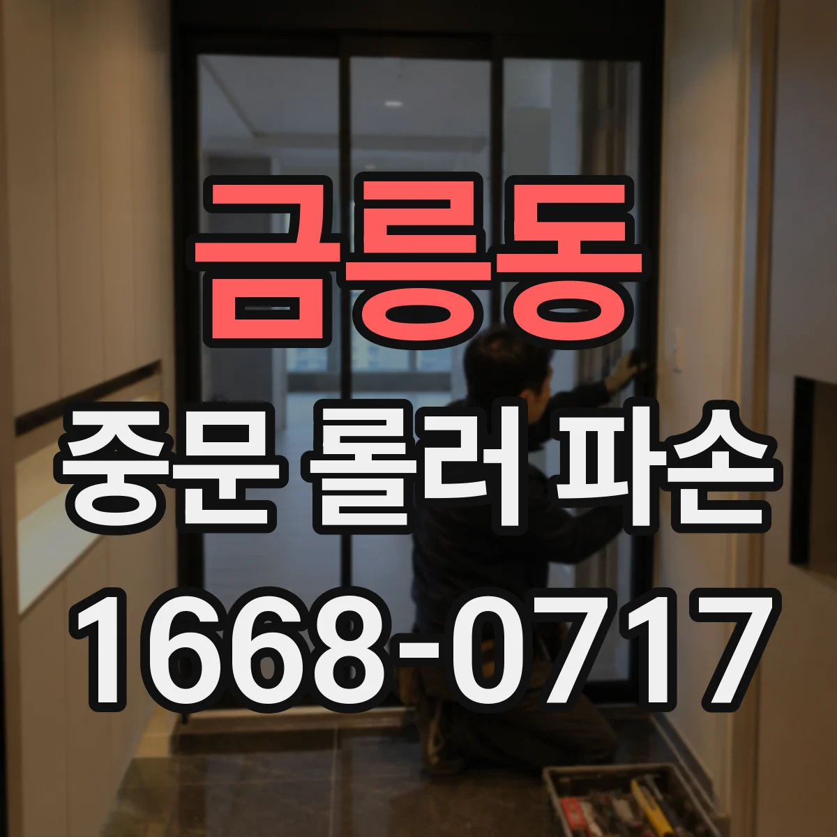 금릉동 중문 롤러 파손