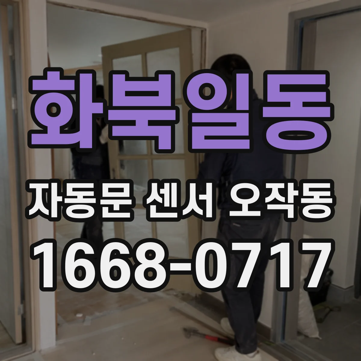 화북일동 자동문 센서 오작동