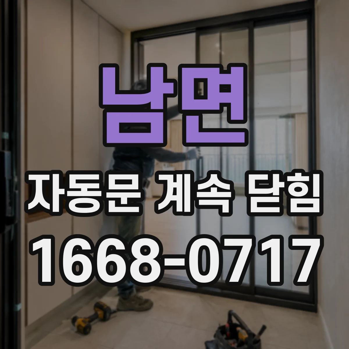 남면 자동문 계속 닫힘