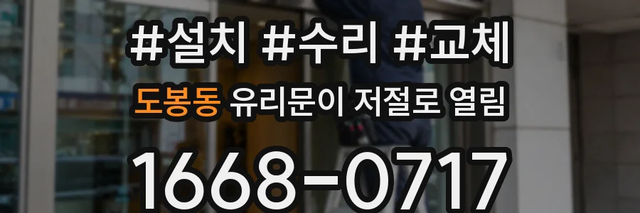 도봉동 유리문이 저절로 열림