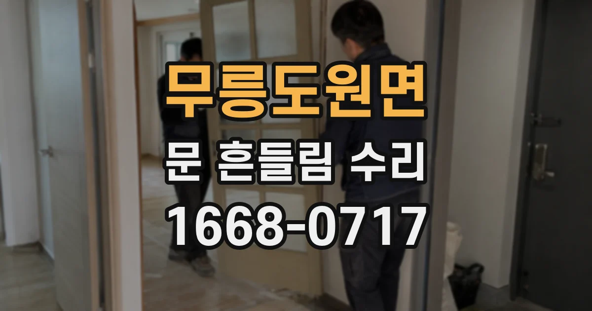 무릉도원면 문 흔들림 수리