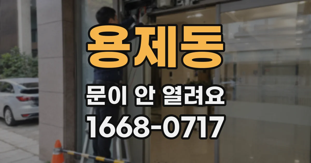 용제동 문이 안 열려요