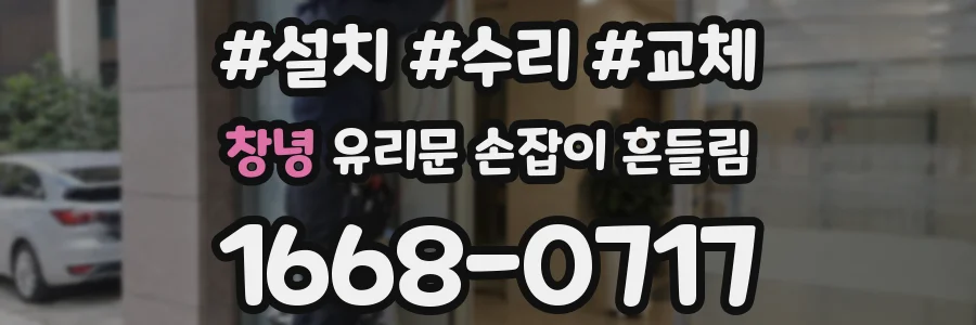 창녕 유리문 손잡이 흔들림