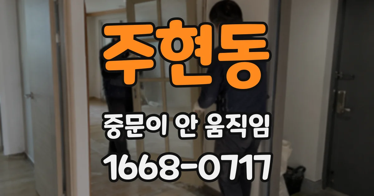 주현동 중문이 안 움직임
