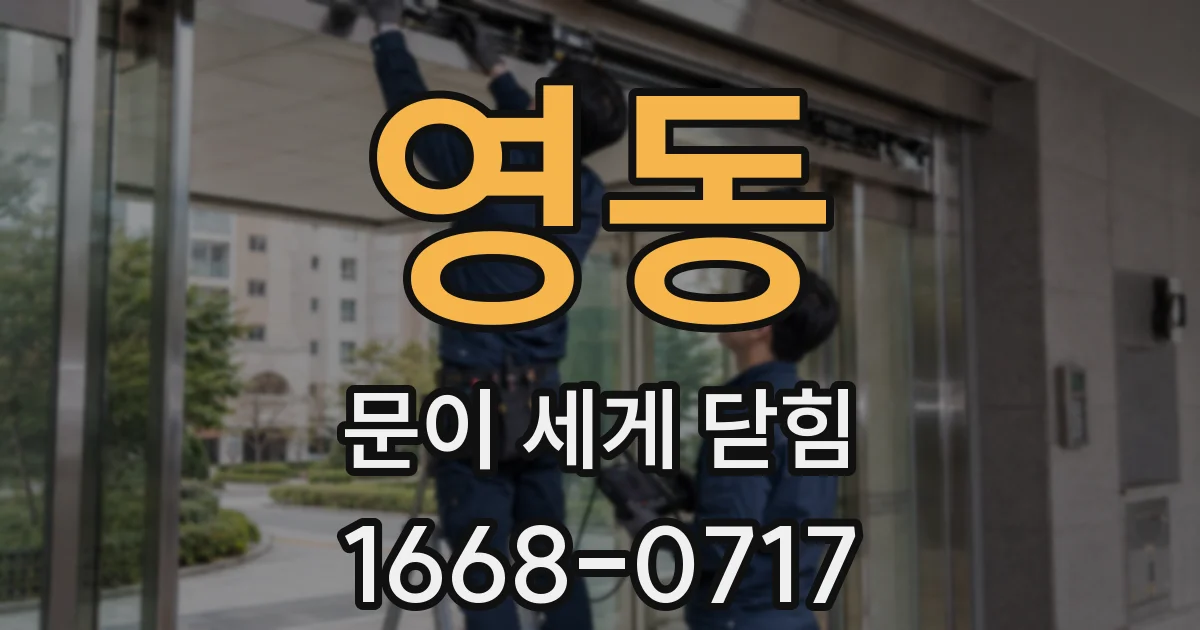 영동 문이 세게 닫힘