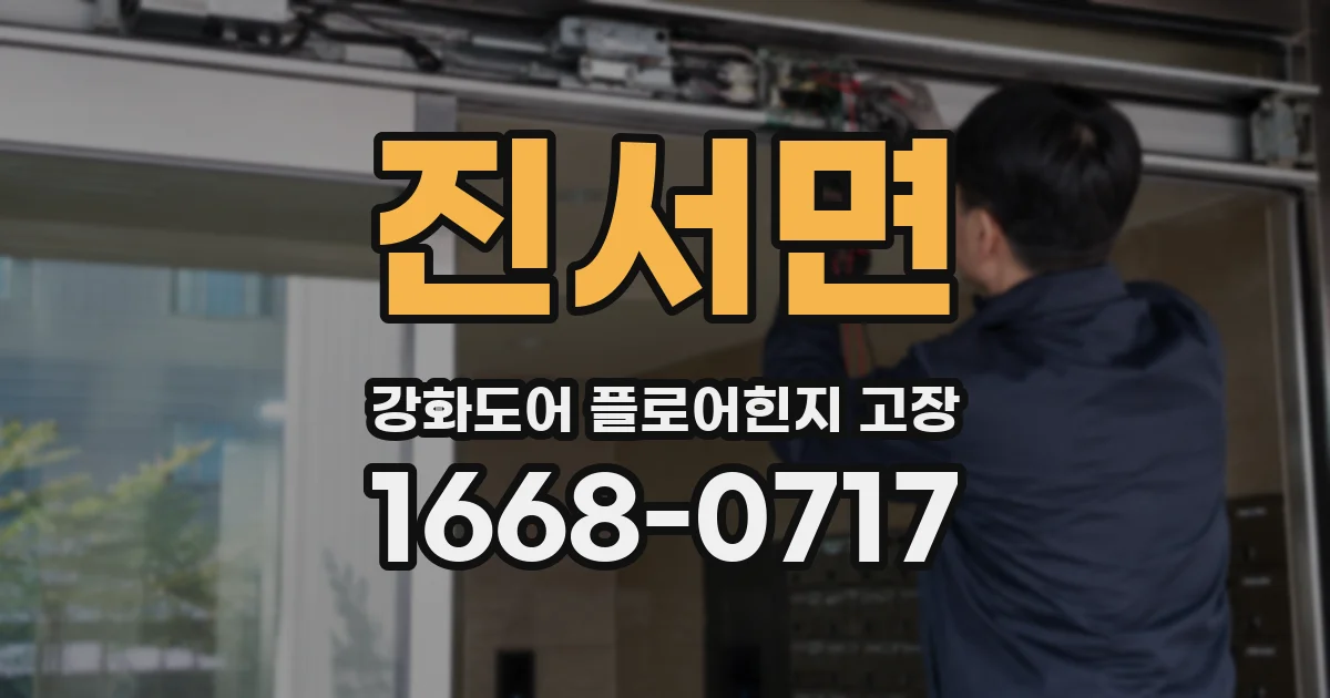 진서면 강화도어 플로어힌지 고장