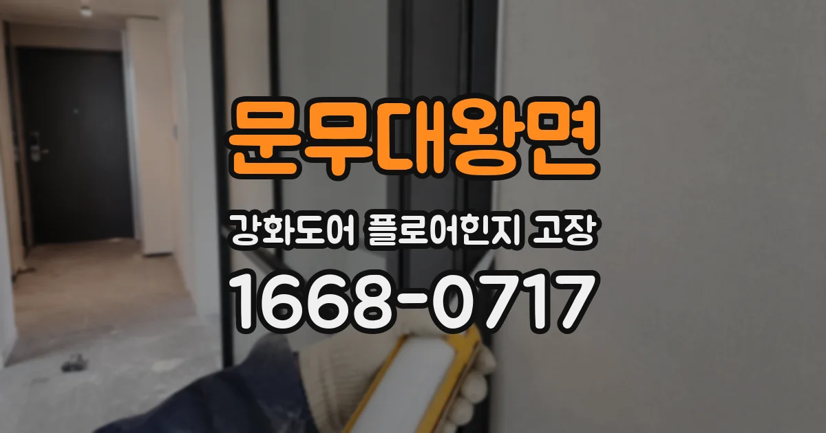 문무대왕면 강화도어 플로어힌지 고장