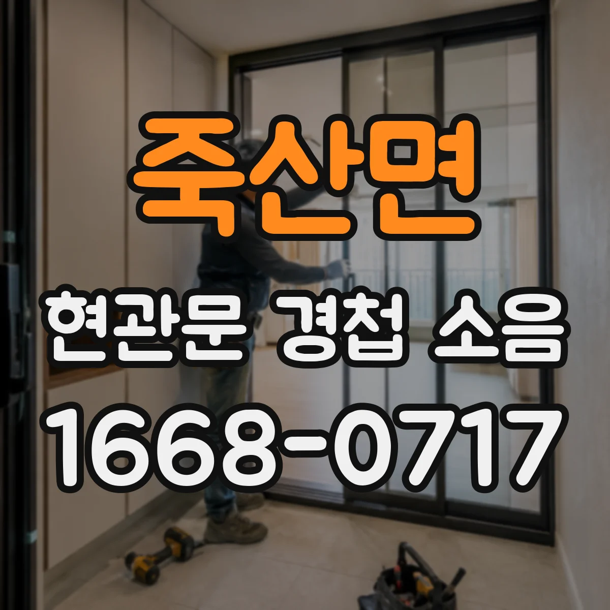 죽산면 현관문 경첩 소음