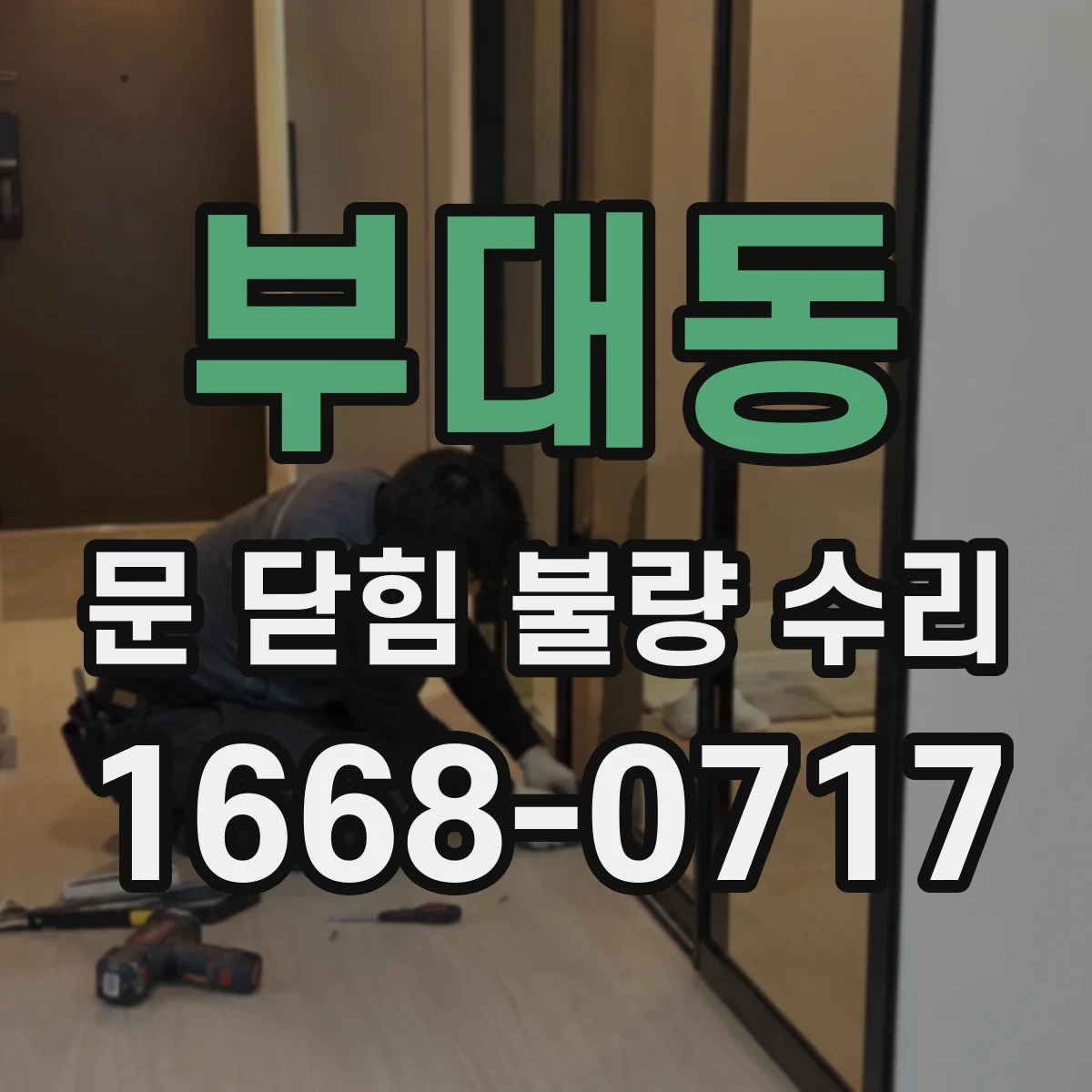 부대동 문 닫힘 불량 수리