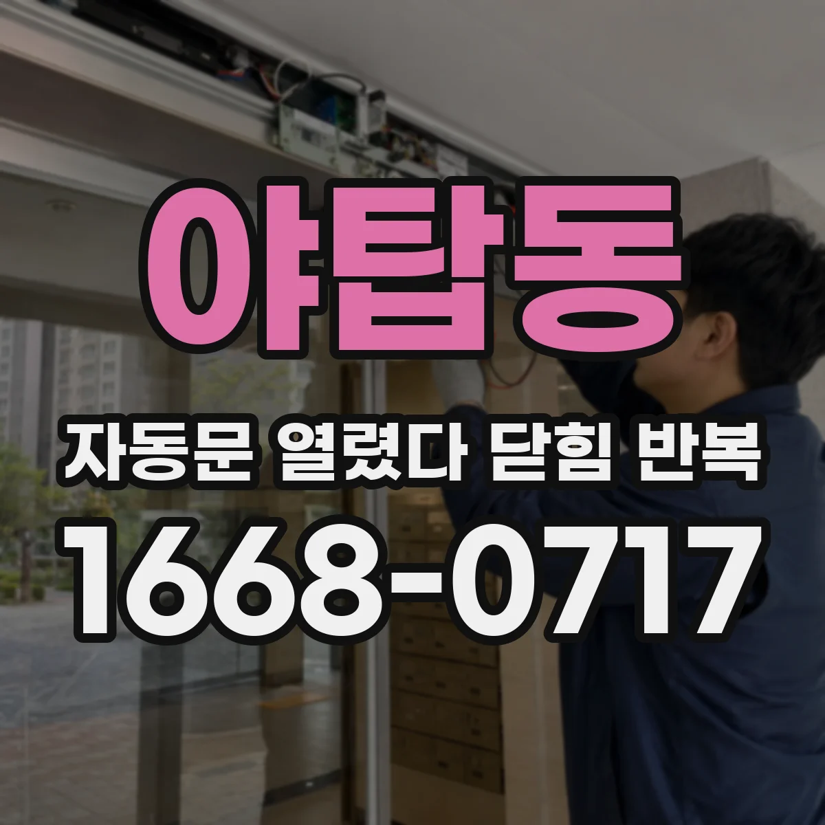야탑동 자동문 열렸다 닫힘 반복 현상은 문이 열리자마자 다시 닫히거나, 한 번 멈춘 뒤 재가동되며 반복되는 경우가 많습니다.