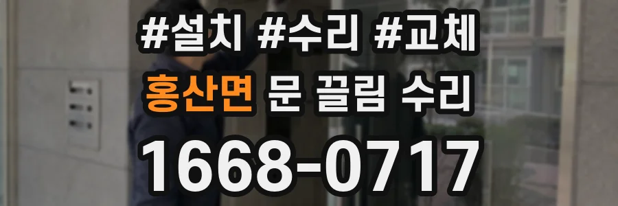 홍산면 문 끌림 수리