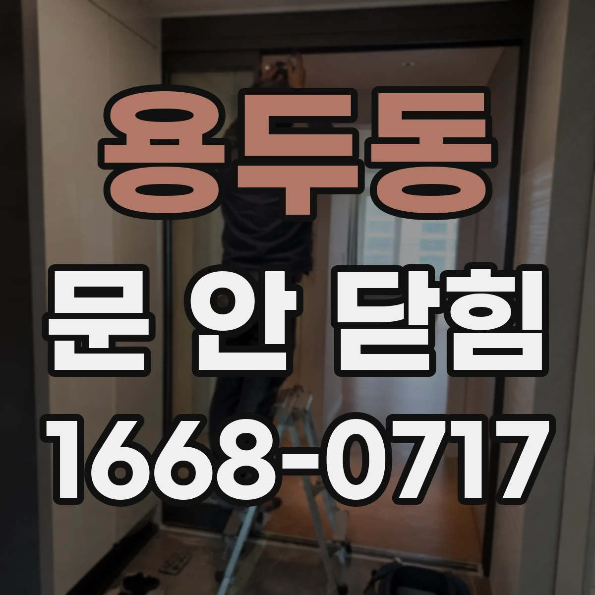 용두동 문 안 닫힘