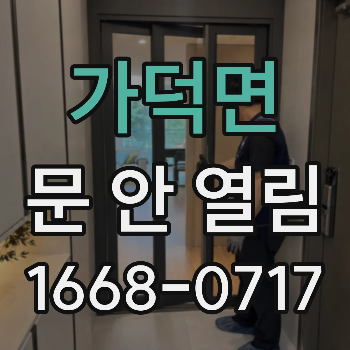 가덕면 문 안 열림
