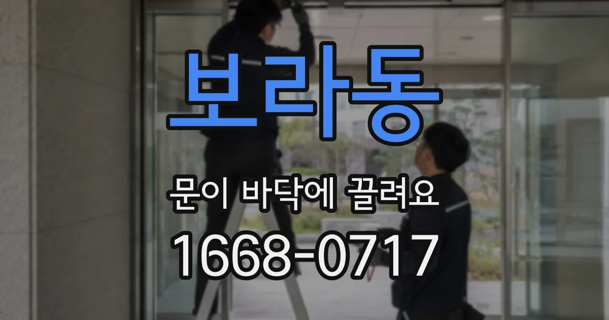 보라동 문이 바닥에 끌려요