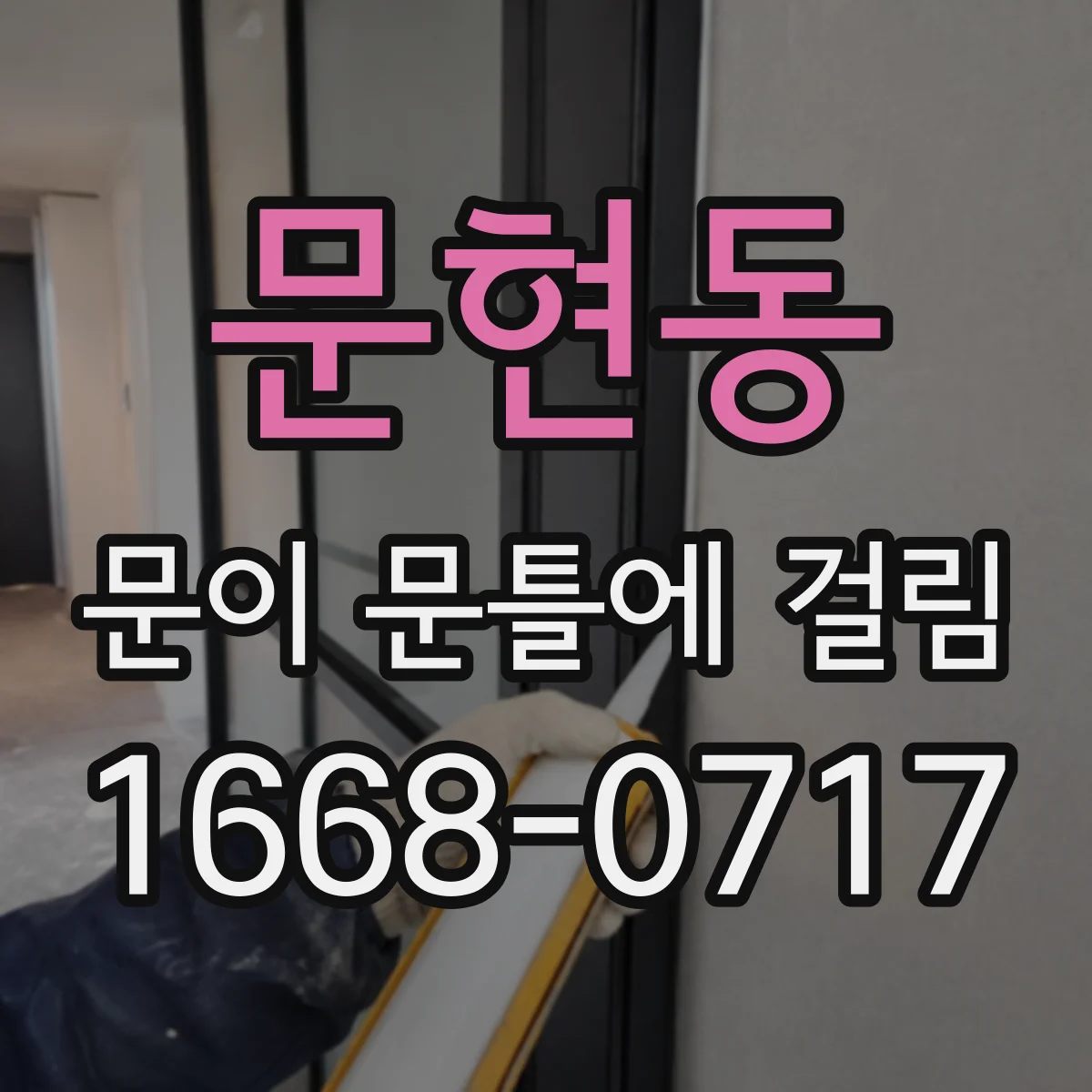 문현동 문이 문틀에 걸림