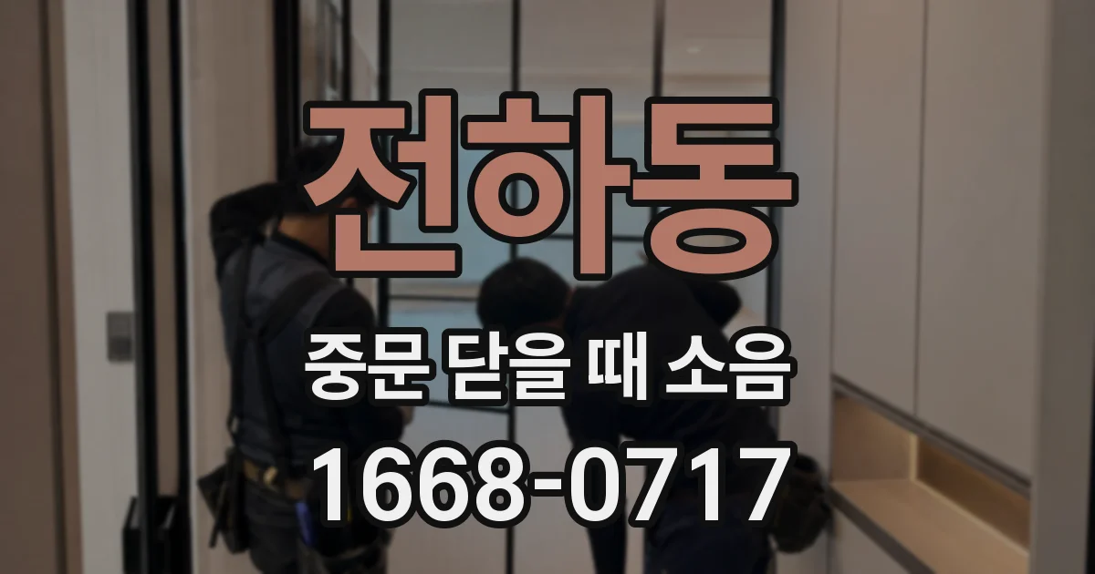 전하동 중문 닫을 때 소음
