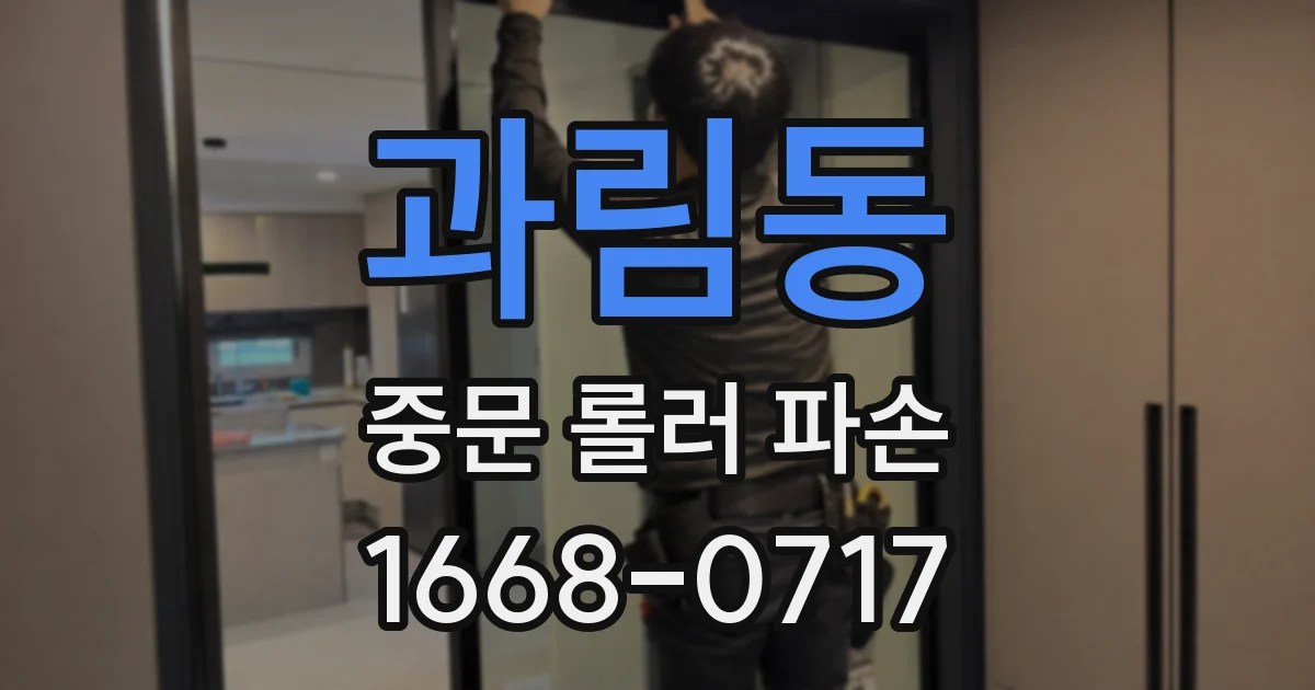 과림동 중문 롤러 파손