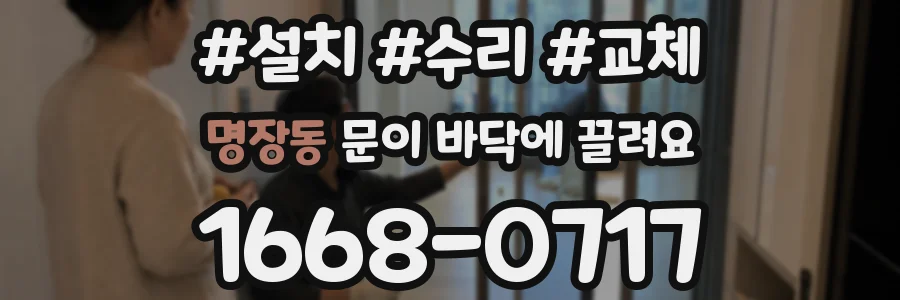 명장동 문이 바닥에 끌려요
