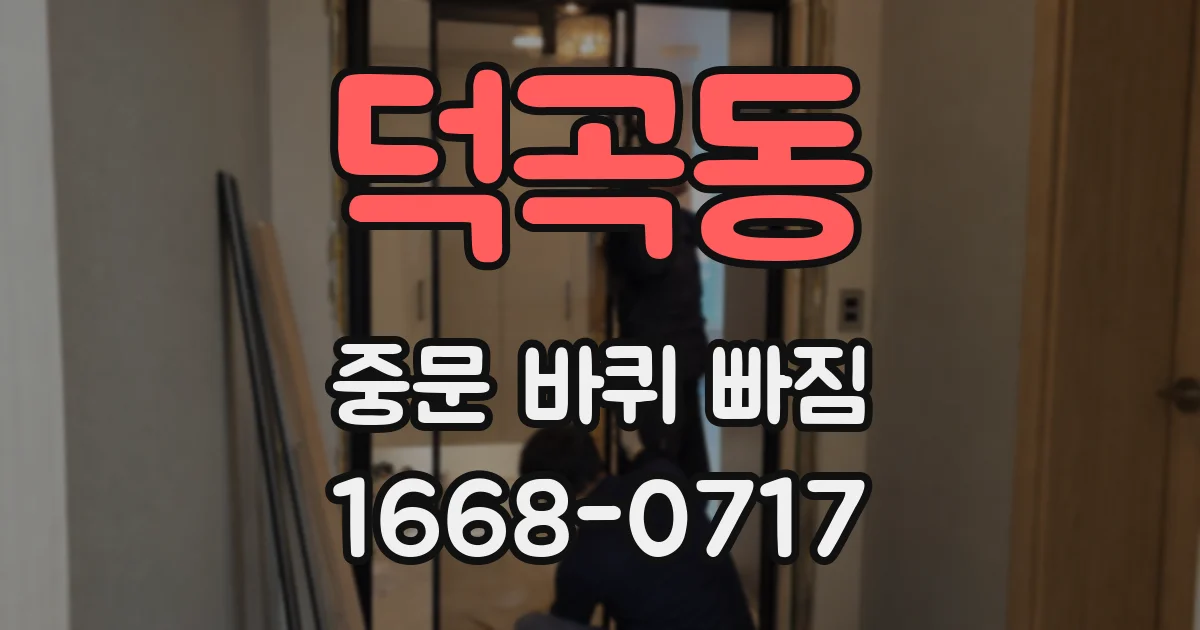 덕곡동 중문 바퀴 빠짐
