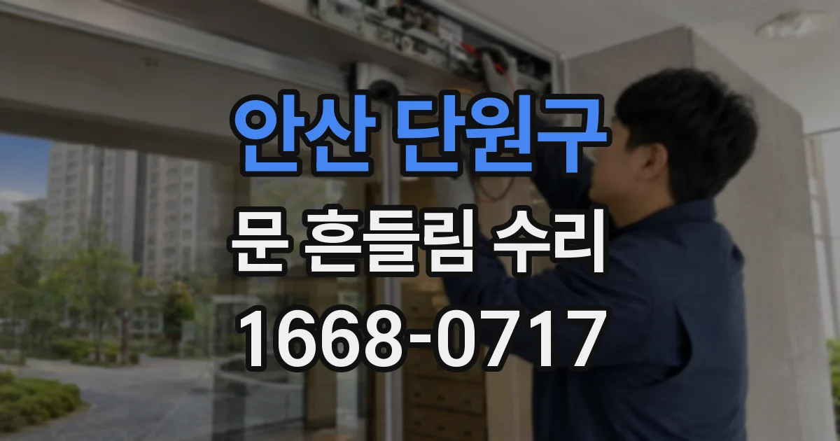 안산 단원구 문 흔들림 수리