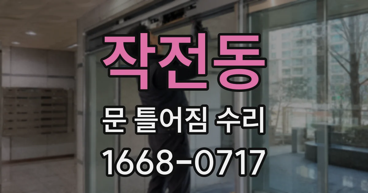 작전동 문 틀어짐 수리