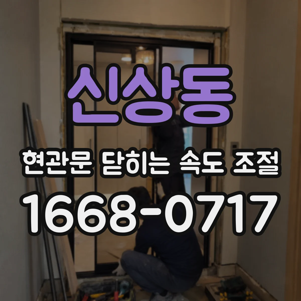 신상동 현관문 닫히는 속도 조절