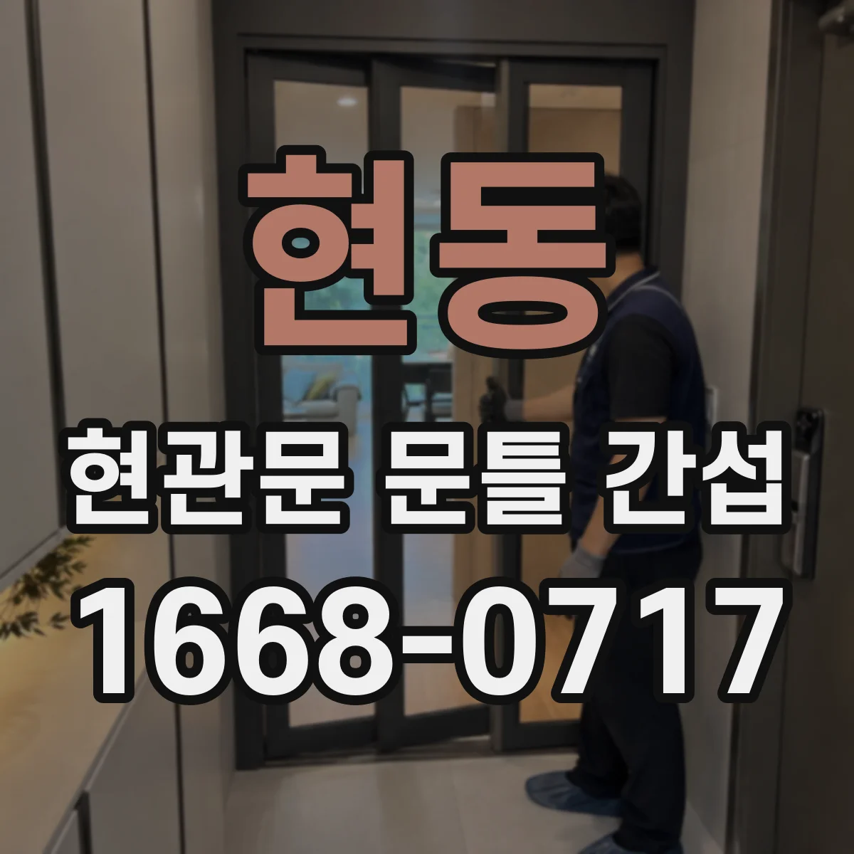 현동 현관문 문틀 간섭