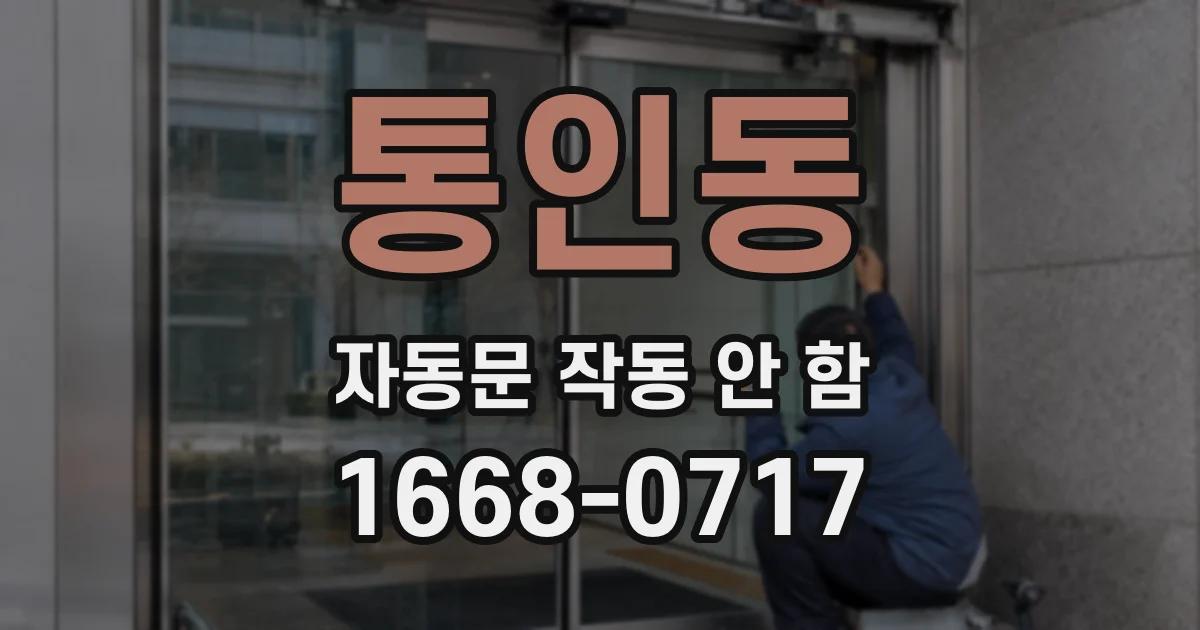 통인동 자동문 작동 안 함