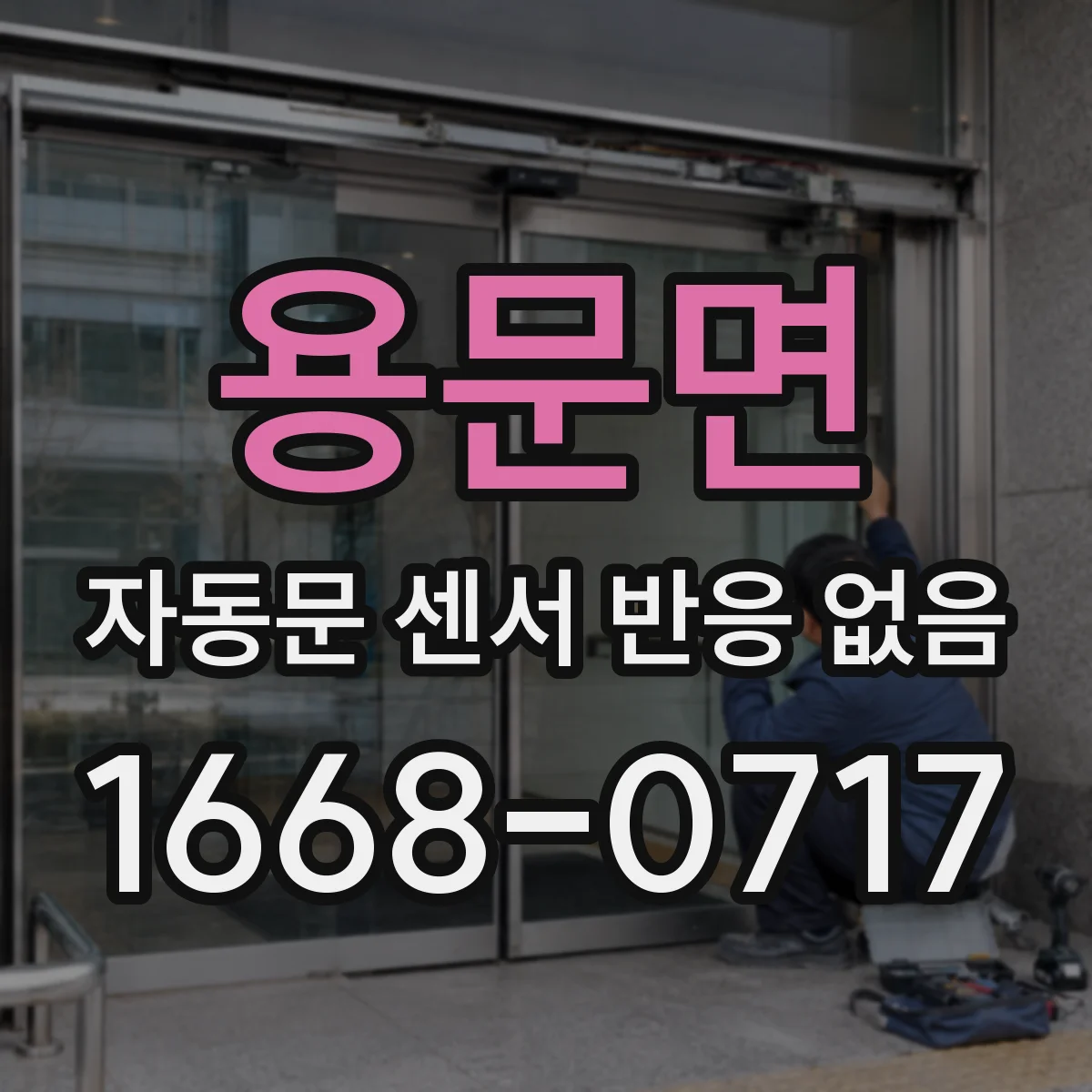 용문면 자동문 센서 반응 없음