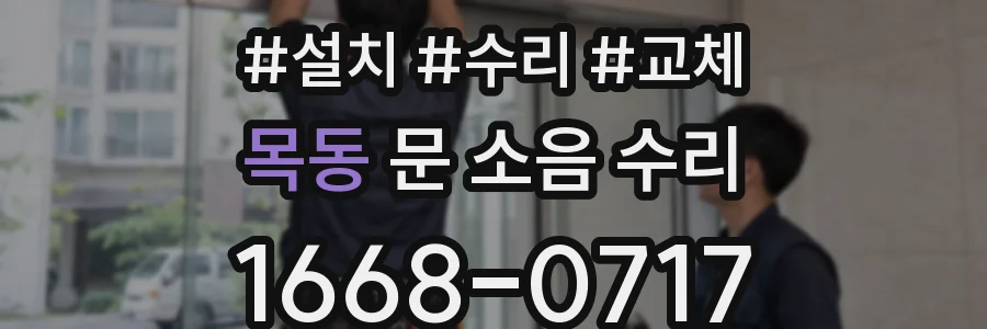목동 문 소음 수리