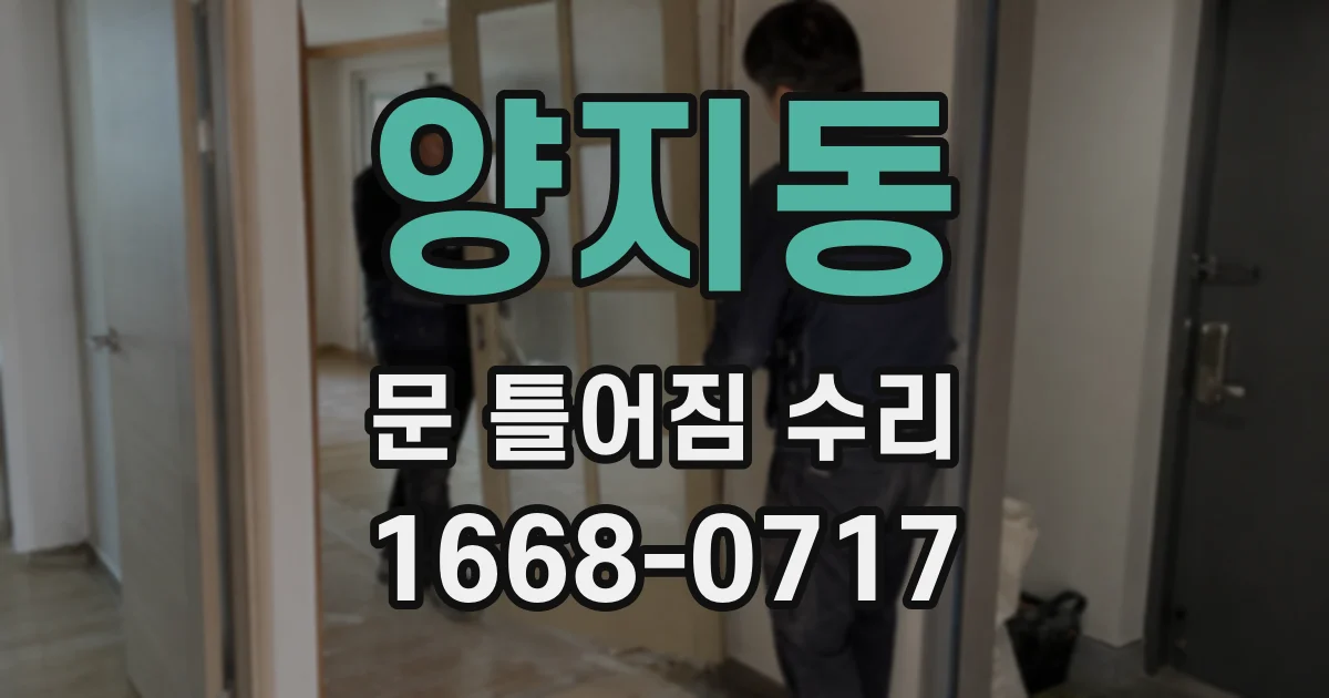 양지동 문 틀어짐 수리