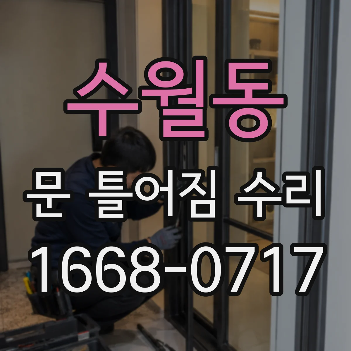 수월동 문 틀어짐 수리