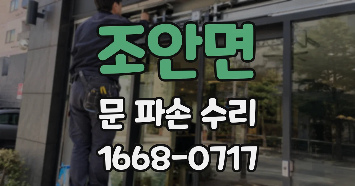 조안면 문 파손 수리