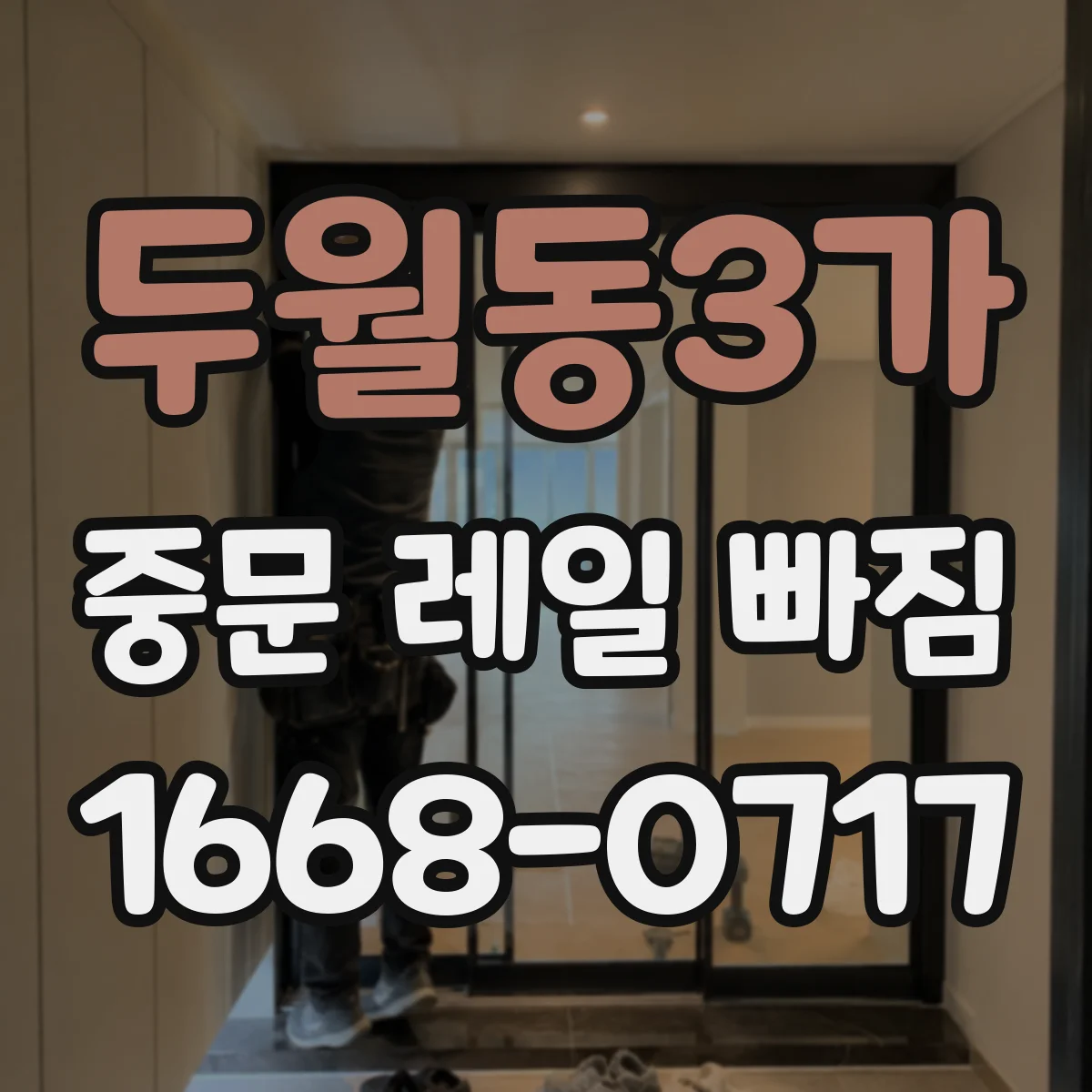 두월동3가 중문 레일 빠짐