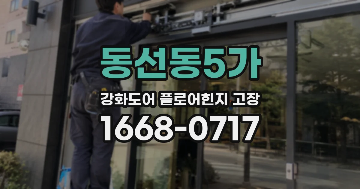 동선동5가 강화도어 플로어힌지 고장