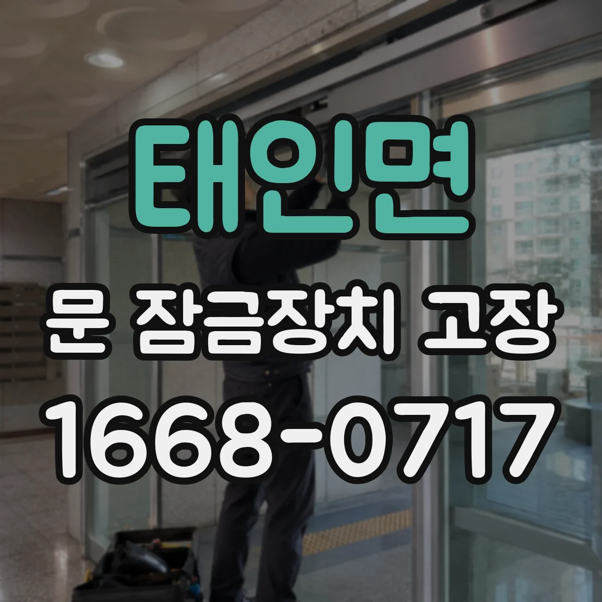 태인면 문 잠금장치 고장