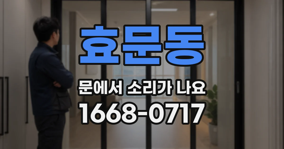 효문동 문에서 소리가 나요